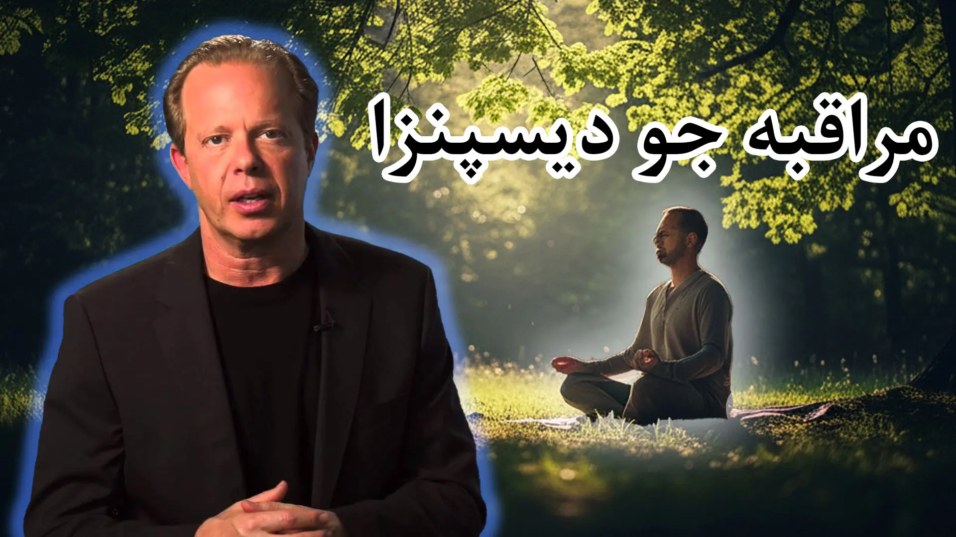 مراقبه جو دیسپنزا